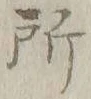 字所