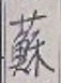 文字蘇