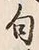Character 句