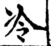 글자 冷