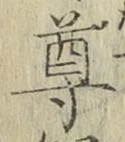 文字尊