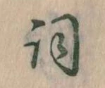 已定位詞