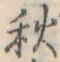 秋 위치 확인됨