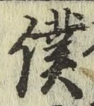 Chữ 僕