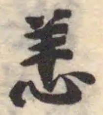 Đã định vị 恙