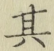 文字其