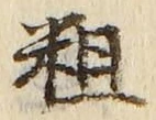 글자 粗