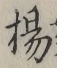 글자 楊