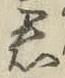 글자 君