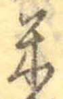 字米