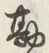 글자 勘