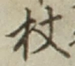Character 杖