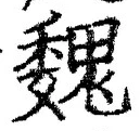 「魏」字