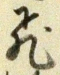 文字飛