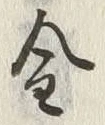 文字一