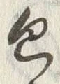 글자 包