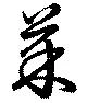 㐌定位茶