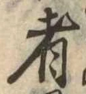 者 위치 확인됨