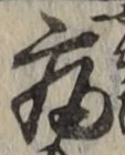 글자 病