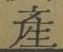 글자 産