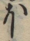 Đã định vị 𛃀