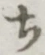 글자 ち