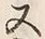「又」字