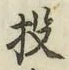 Chữ 投