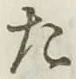 글자 た