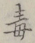 “毒”字