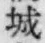 글자 城