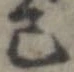 Đã định vị 己