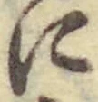 文字に