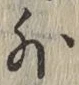 字外