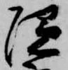 Located 隠