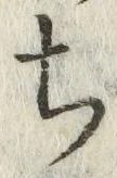 글자 ち