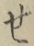 글자 せ