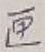 文字匣