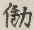 Đã định vị 働