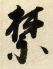 글자 禁