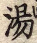 湯 위치 확인됨