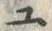 字ユ