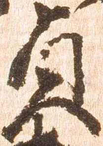 㐌定位貞