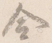 僉 위치 확인됨