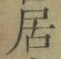 글자 居