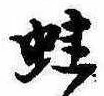 蛙の位置
