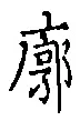 Chữ 廓