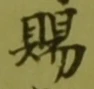 字賜