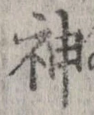 Đã định vị 神