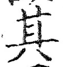 글자 其